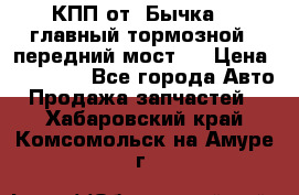 КПП от “Бычка“ , главный тормозной , передний мост . › Цена ­ 18 000 - Все города Авто » Продажа запчастей   . Хабаровский край,Комсомольск-на-Амуре г.